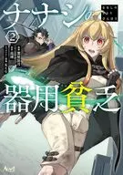 ナナシの器用貧乏(2) / 葉原辰月