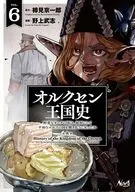 オルクセン王国史～野蛮なオークの国は、如何にして平和なエルフの国を焼き払うに至ったか～(6) / 野上武志