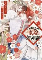 あやかし鬼嫁婚姻譚(6)(完) / 七里ベティ