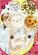 後の夫婦である ワン!モア(5)(完) / 湊ユウキ