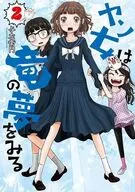 ヤン女は竜の夢をみる(2) / 与左衛門