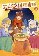 公爵家の料理番様 ～300年生きる小さな料理人～(8) / 斎藤縹