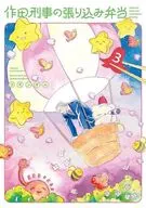 作田刑事の張り込み弁当(3) / コモンオム