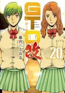 GTO パラダイス・ロスト 改(20) / 藤沢とおる