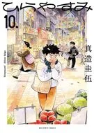 ひらやすみ(10) / 真造圭伍