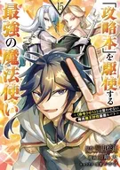 「攻略本」を駆使する最強の魔法使い ～＜命令させろ＞とは言わせない俺流魔王討伐最善ルート～(15) / 舞嶋大
