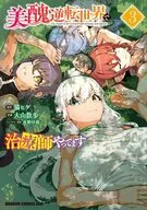 美醜逆転世界で治療師やってます(3) / 大山散歩