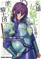 英雄女騎士に有能とバレた俺の美人ハーレム騎士団 ガイカク・ヒクメの奇術騎士団(3) / 太盛