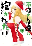 南條さんは僕に抱かれたい(9) / You2