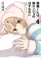 稲穂くんは偽カノジョのはずなのに(4) / とこのま