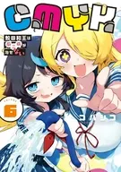 CMYK 鮫田和王は厨二病が治せない(6) / コバシコ