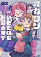 オカワリいただけただろうか?(2) / U-temo