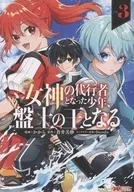 女神の代行者となった少年、盤上の王となる(3)(完) / かから