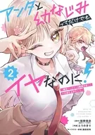 アンタと幼なじみってだけでもイヤなのに! ～絶交から始まるS級美少女との学園成り上がり生活～(2) / とうのきり