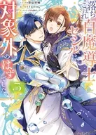 落ちこぼれ白魔導士セシルは対象外のはずでした(5) / 笹原智映