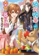 婚約破棄されましたが、幸せに暮らしておりますわ!アンソロジーコミック(10)