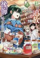 私を追放したことを後悔してもらおう 父上は領地発展が私のポーションのお陰と知らないらしい(3) / 野山かける
