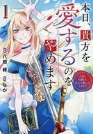 本日、貴方を愛するのをやめます 王妃と不倫した貴方が悪いのですよ?(1) / 八咫緑