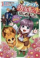夢のテンプレ幼女転生、はじめました。 憧れののんびり冒険者生活を送ります(1) / 宇田マキ