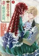 自称悪役令嬢な妻の観察記録。(4) / 蓮見ナツメ