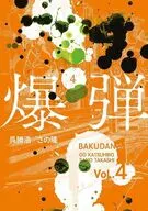 爆弾(4) / さの隆