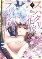スパダリ花嫁のプリンスメーカー ～虐げられた呪われ王子に触れるのは私だけ…よしよしして育てたら一途に溺愛されました～(3) / るれくちぇ