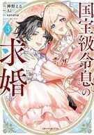 国宝級令息の求婚(3)(完) / 神野える
