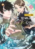 異郷の爪塗り見習い セミカラー版(2) / まるかわ