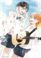 君となら、明日を歌えるの(1) / 葛城かなで