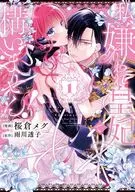 私、嫌われ皇妃で構いません!(1) / 桜倉メグ