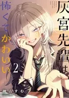 灰宮先輩は怖くてかわいい(2) / 神山すむ
