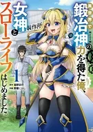 異世界で鍛冶神の力を得た俺、女神とスローライフはじめました。(1) / 野愛におし