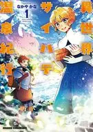 異世界サイハテ温泉紀行(1) / なかやかな