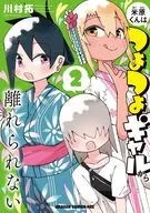 米原くんはつよつよギャルから離れられない(2)(完) / 川村拓