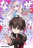 なぜ逃げるんだい? 僕の召喚獣は可愛いよ(1) / 依澄れい