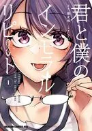 君と僕のインモラルリピート(1) / クロセイム