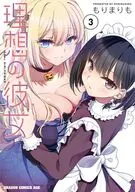 理想の彼女(3) / もりまりも