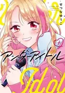 アンダーアイドル(1) / せつなゆうこ