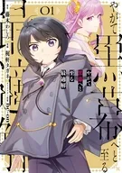やがて黒幕へと至る最適解(1) / 梶軒タガネ