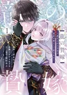 龍の贄嫁 ～虐げられた少女は運命の番として愛される～(1) / すずりモドキ