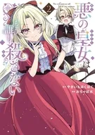 悪の皇女はもう誰も殺さない(2) / おちゃぼ水