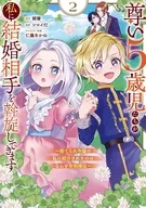 尊い5歳児たちが私に結婚相手を斡旋してきます ～捨てられ令嬢の私に紹介されたのはなんと宰相補佐～(2) / シロイ灯