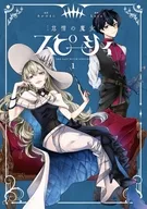 怠惰の魔女スピーシィ(1) / kura