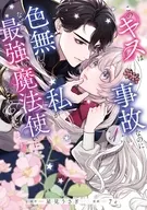 このキスは事故なのに色無しの私がなぜか最強の魔法使いにとらわれてます(1) / 7e