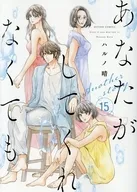 あなたがしてくれなくても Another story(15)(完) / ハルノ晴