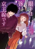 眼下は昏い京王線です(1) / tom等