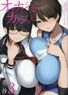 オサナナジミとカノジョと(3) / 葵抄