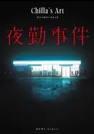 夜勤事件 Chilla’s Art アンソロジーコミック