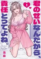 君のせいなんだから、責任とってよね。(1) / 当麻