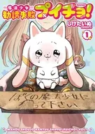 魔法少女勧誘失敗プイチョ!(1) / しけたいぬ